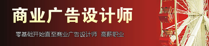 上海非凡进修学院商业广告设计师培训班资料