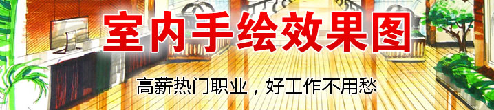 上海室内设计培训、手绘效果图培训、3d培训、cad培训、室内设计学校