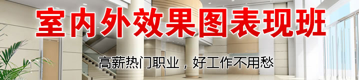 上海室内设计培训、手绘效果图培训、3d培训、cad培训、室内设计学校