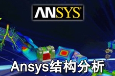 上海Ansys有限元分析培训