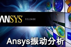 上海Ansys有限元分析培训