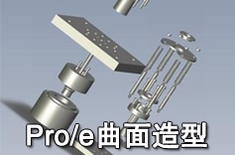 上海Pro/e/Creo模具设计培训