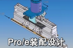 上海Pro/e/Creo模具设计培训