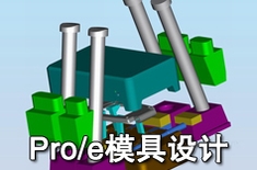 上海Pro/e/Creo模具设计培训