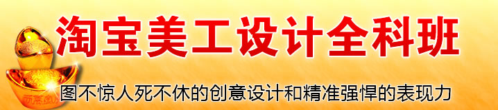 上海淘宝美工培训、美工培训、电子商务培训、淘宝培训、上海非凡进修学院