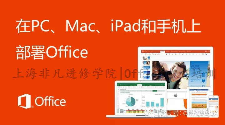 上海Office培训 上海Office培训