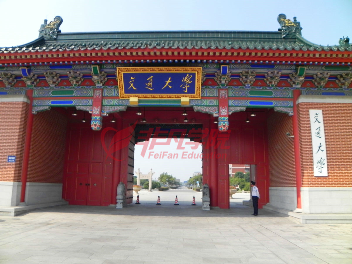 上海交通大学 上海交通大学