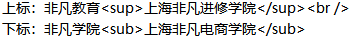 上海杨浦web美工培训班带你了解html标签上标注sup与下标注sub的语法和用法