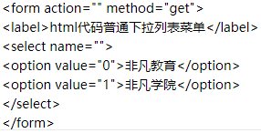 上海普陀网页前端培训班带你学习html标签select下拉列表菜单的语法和用法
