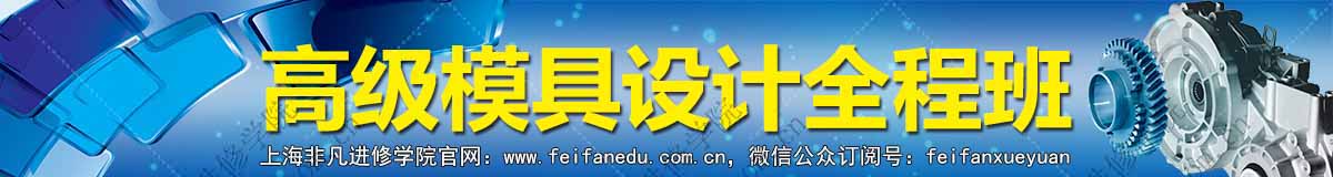 上海模具原理培训机构