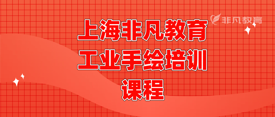 上海工业设计培训 上海工业设计培训