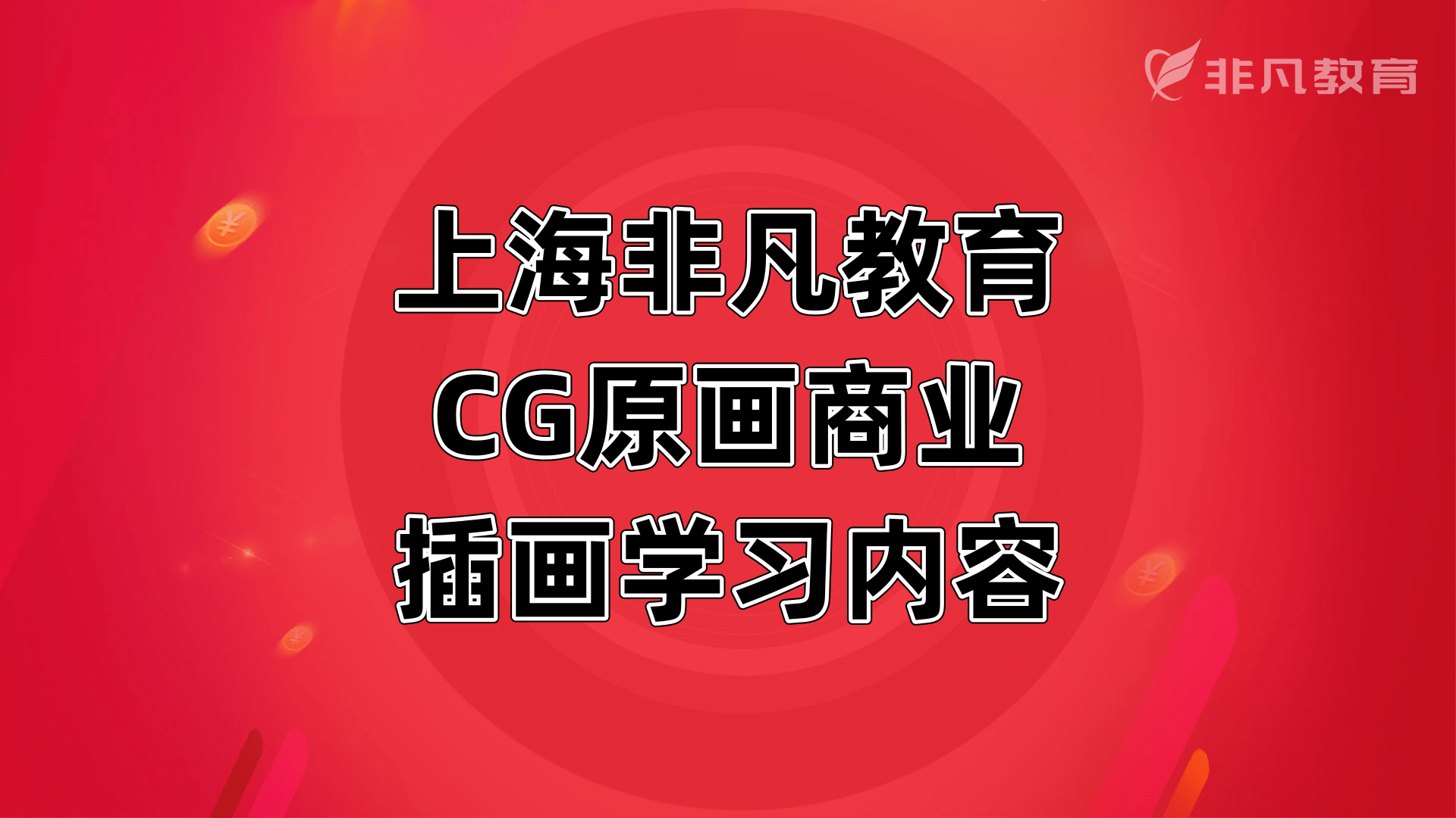 上海CG原画商业插画培训学校 上海CG原画商业插画培训学校