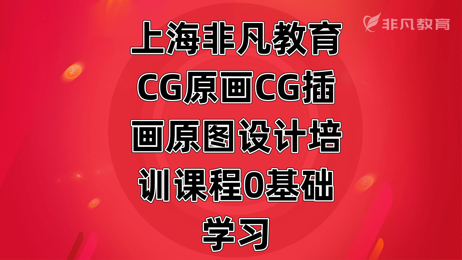 上海CG原画设计培训 上海CG原画设计培训