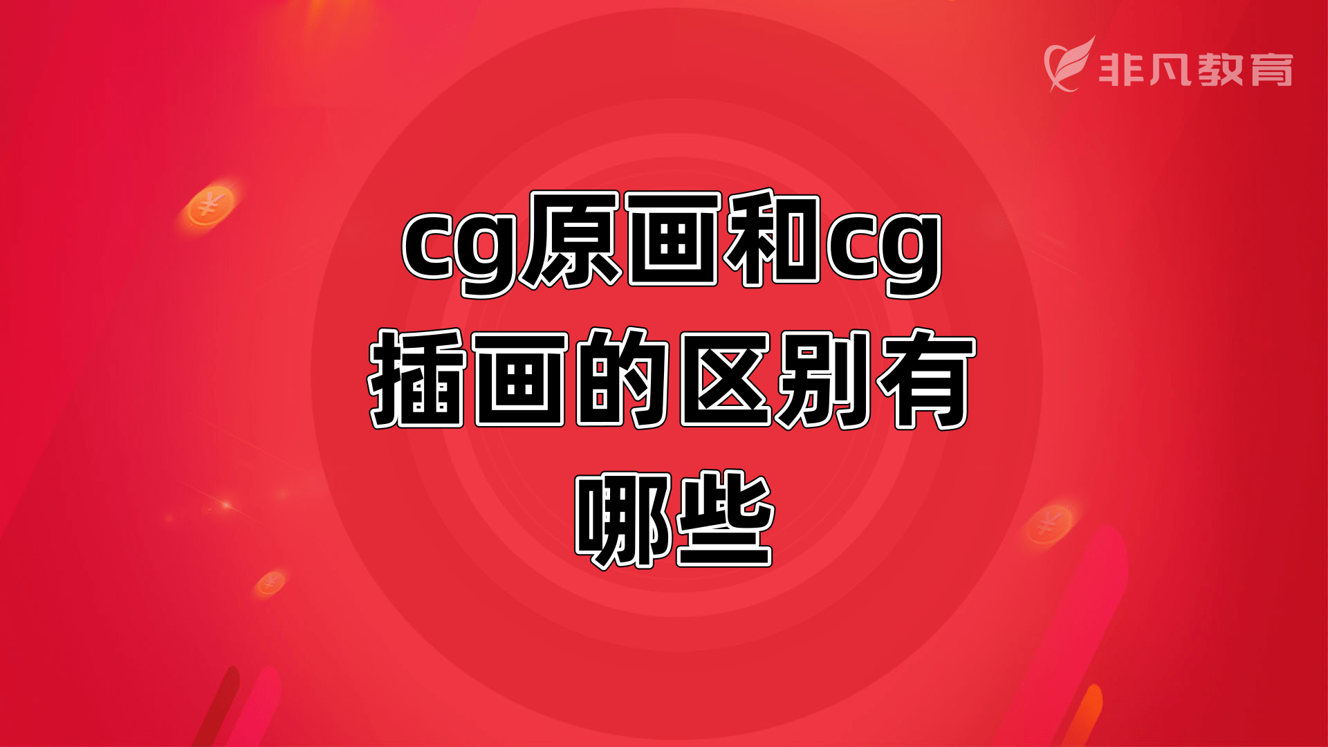 上海CG原画培训学校 上海CG原画培训学校