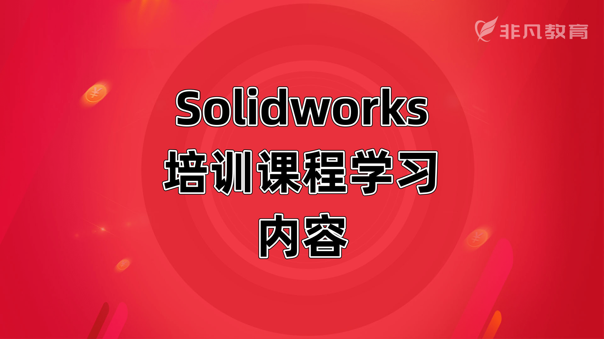 ϺSolidWorksѵ