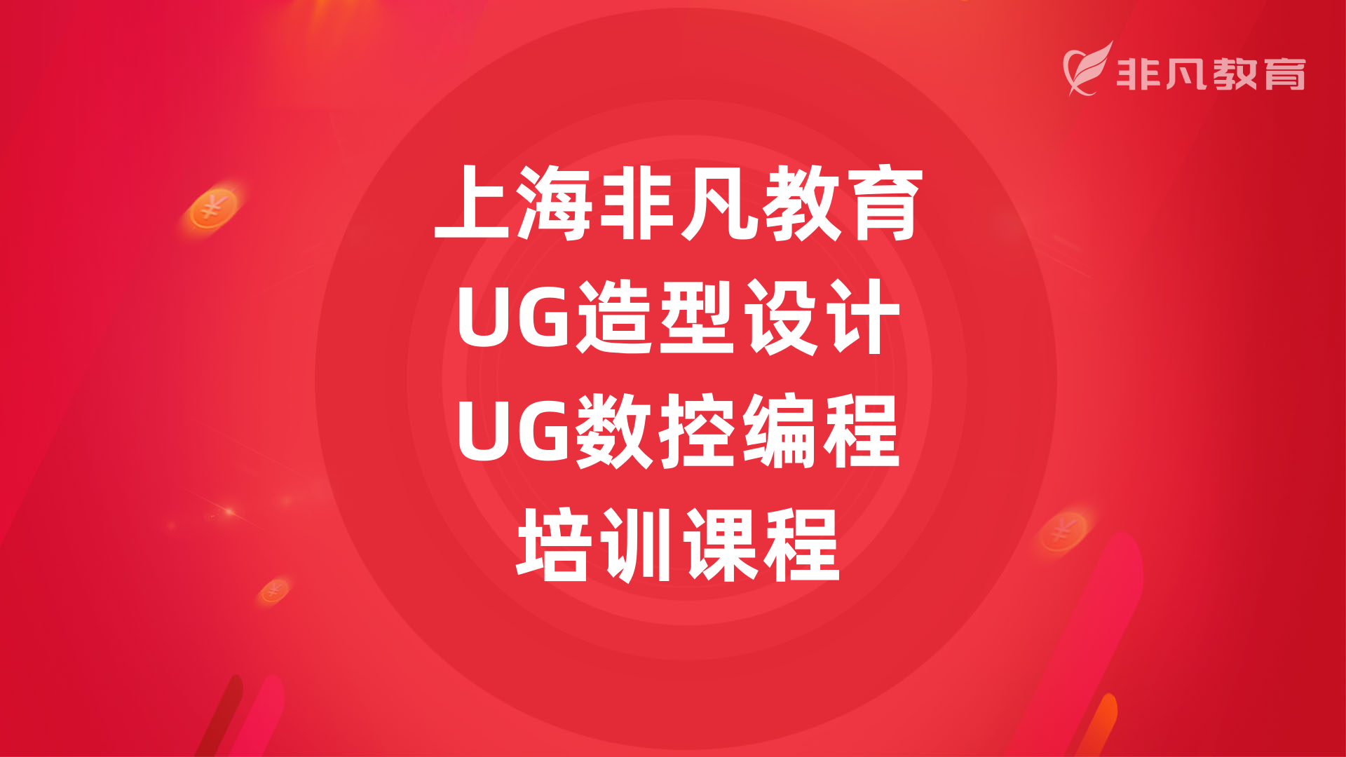 上海UG造型设计培训 上海UG造型设计培训