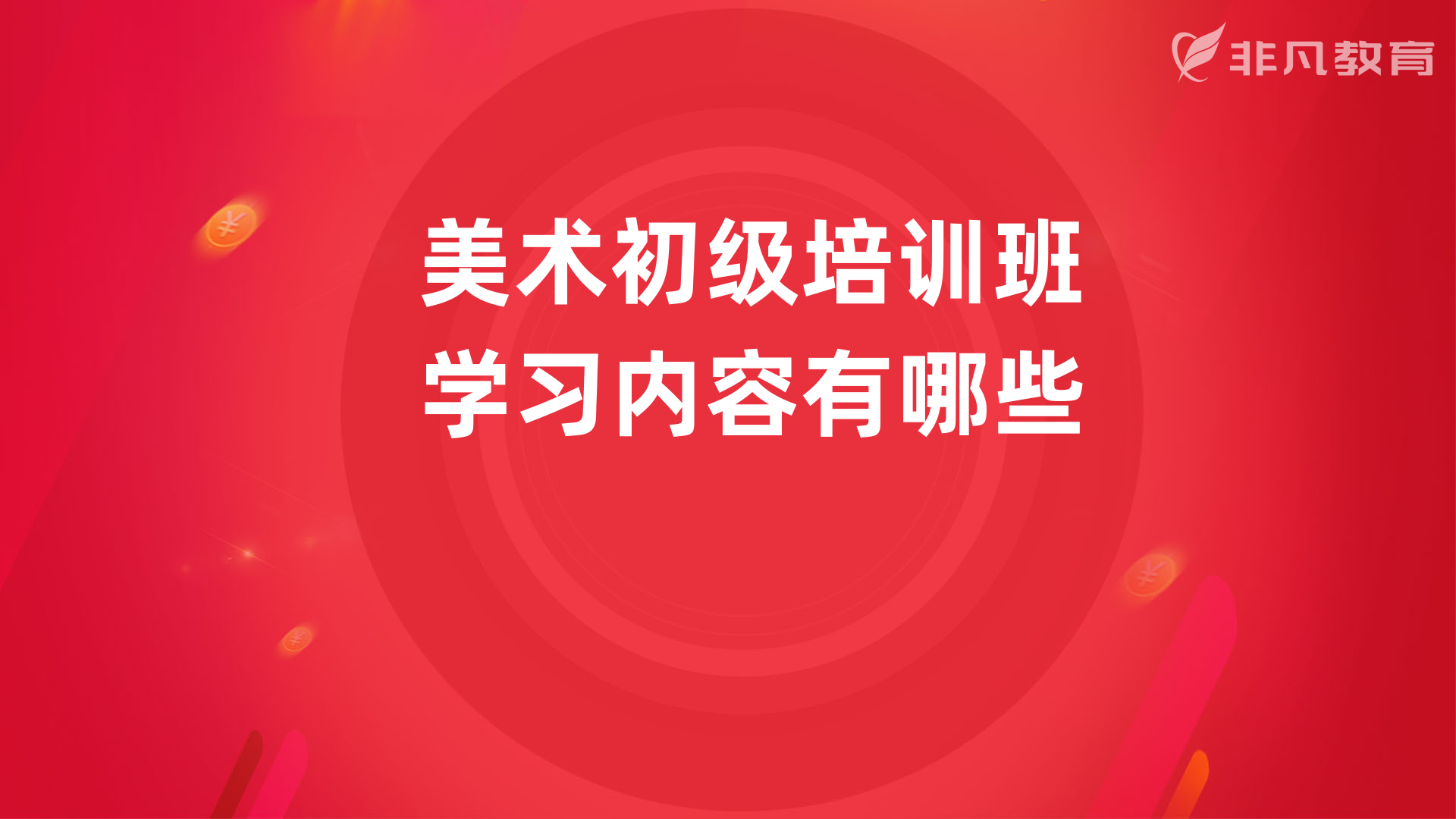 上海美术初级培训学校 上海美术初级培训学校