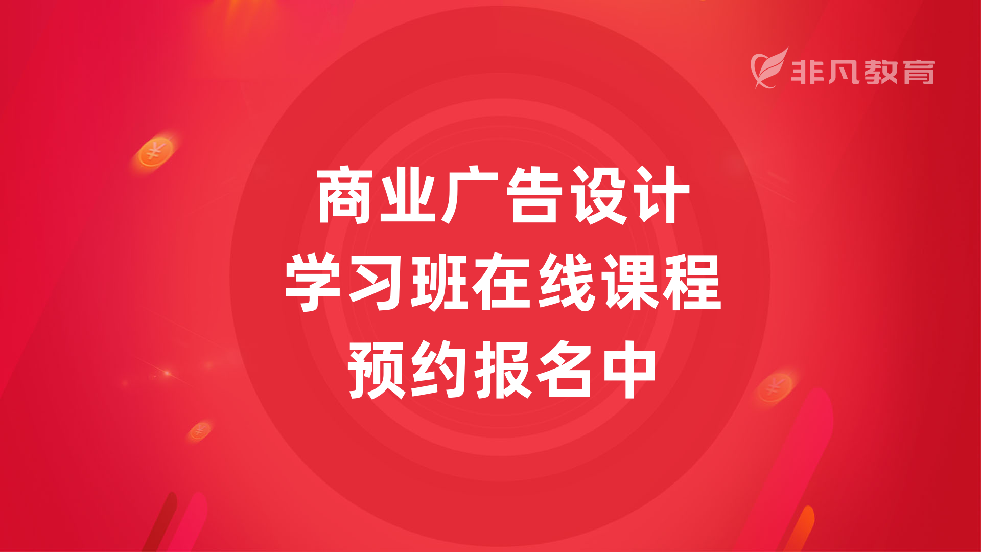 上海商业广告设计培训学校 上海商业广告设计培训学校