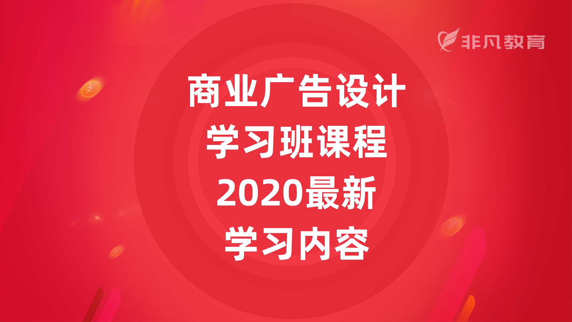 上海商业广告设计培训学校 上海商业广告设计培训学校