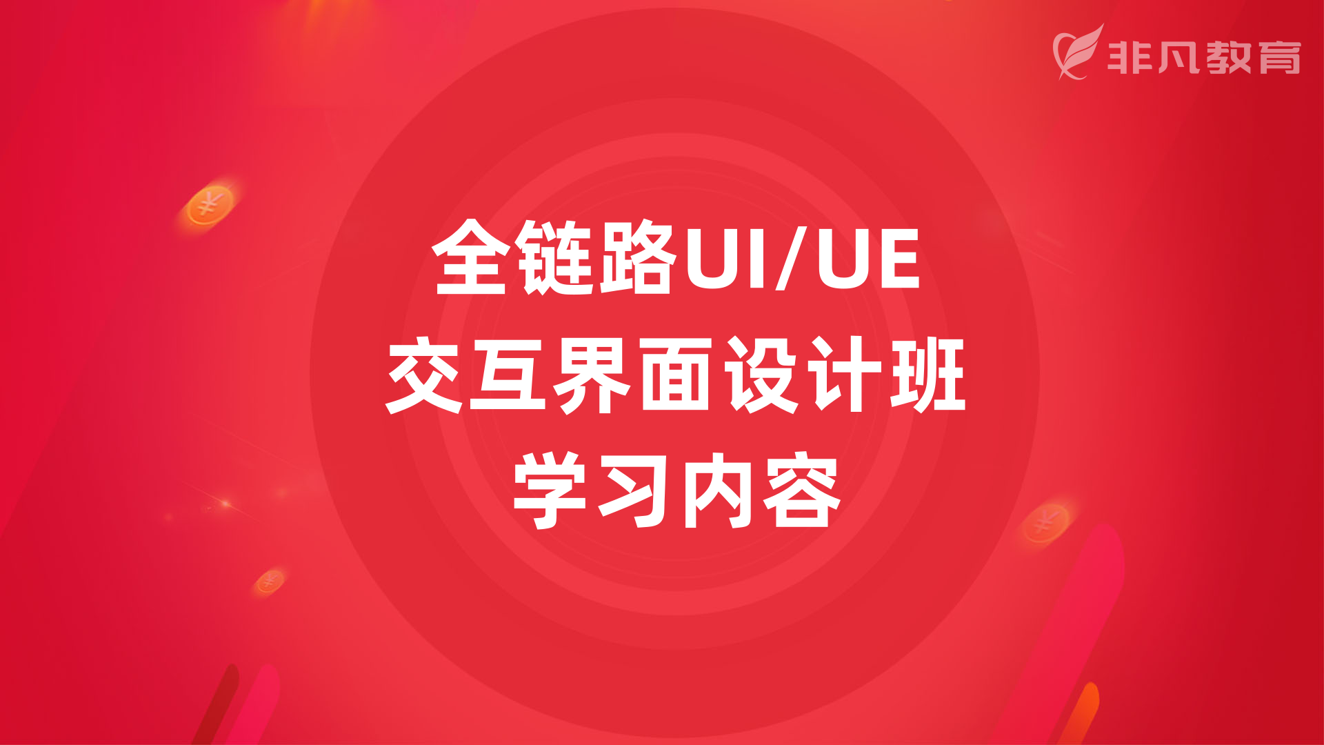 上海UI设计培训学校 上海UI设计培训学校