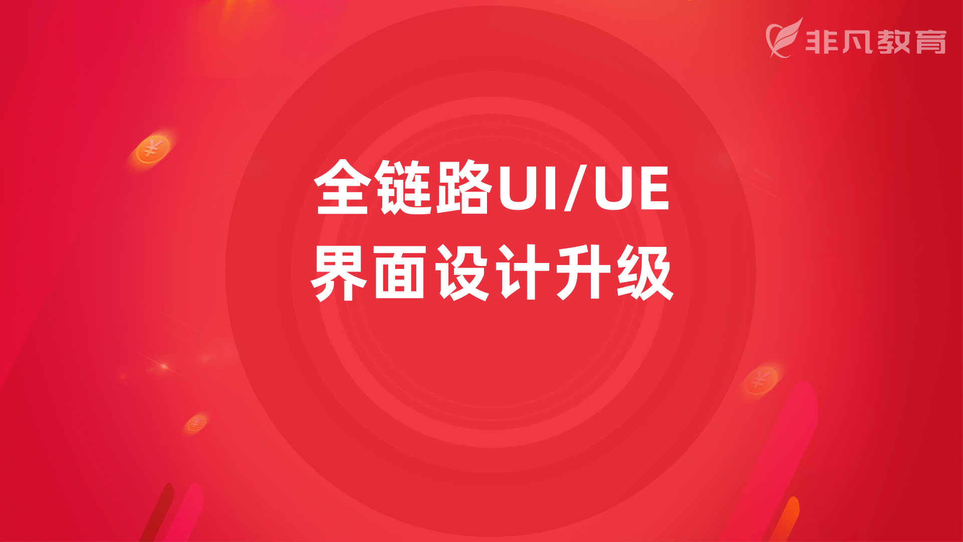 上海UI设计培训学校 上海UI设计培训学校