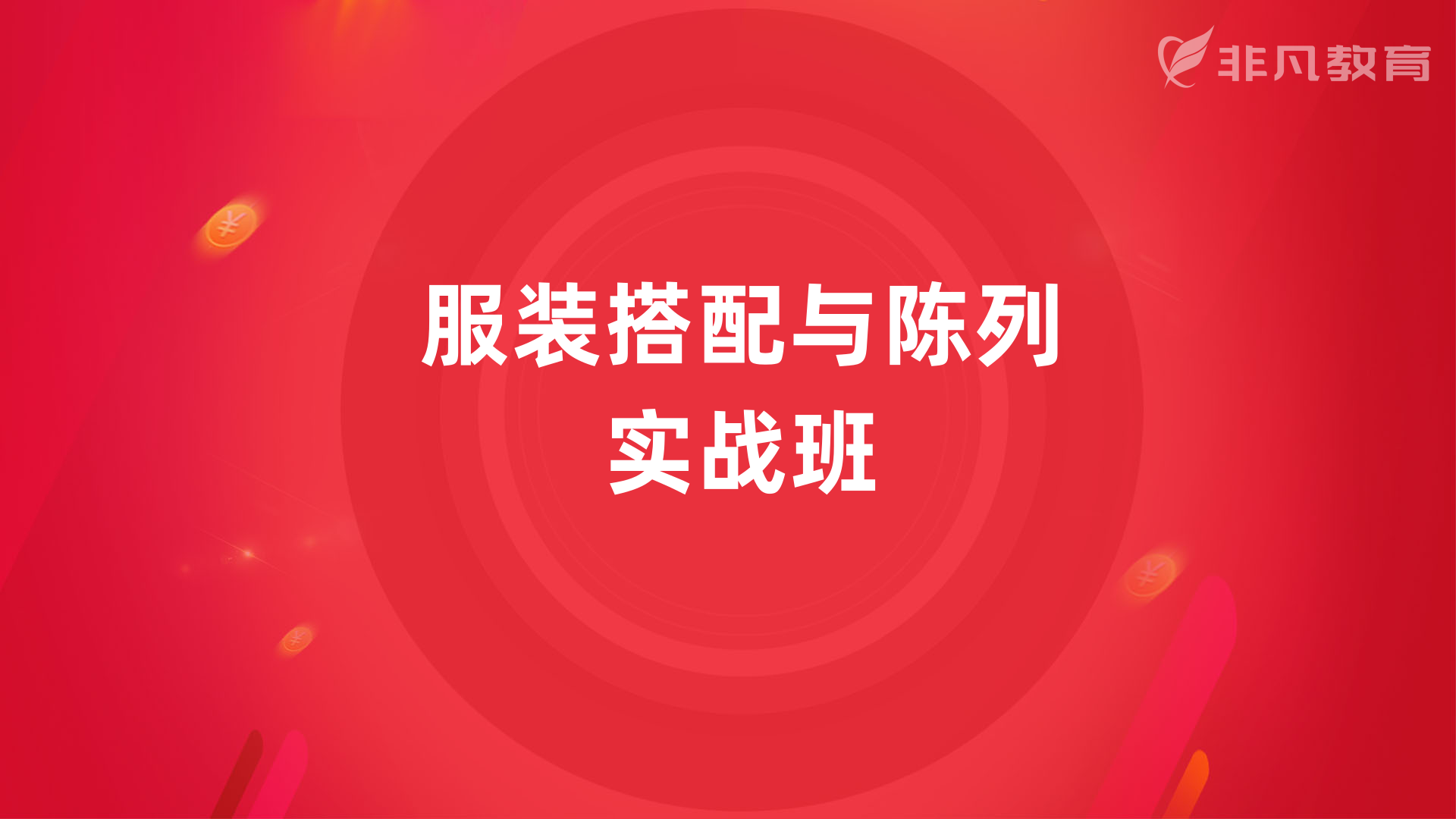 上海服装陈列培训 上海服装陈列培训