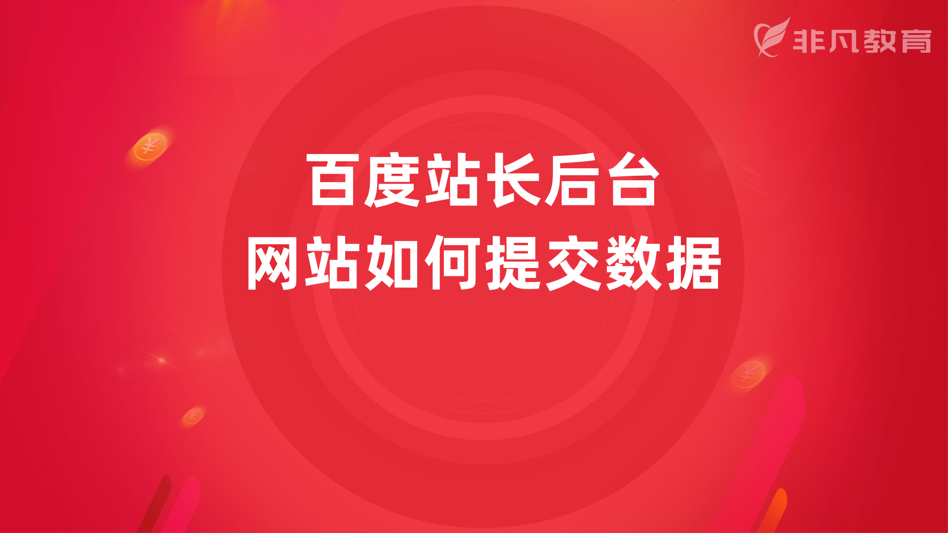 上海SEO优化培训 上海SEO优化培训