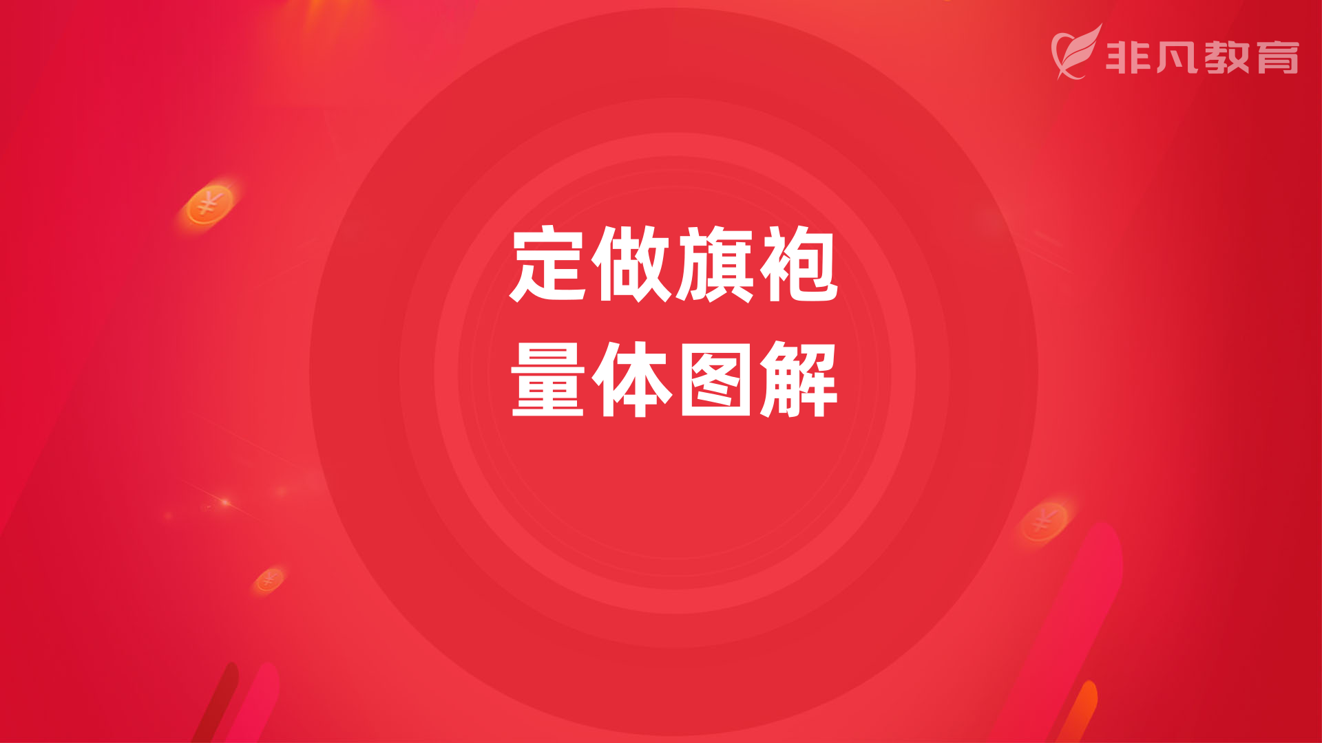 上海旗袍设计培训学校 上海旗袍设计培训学校