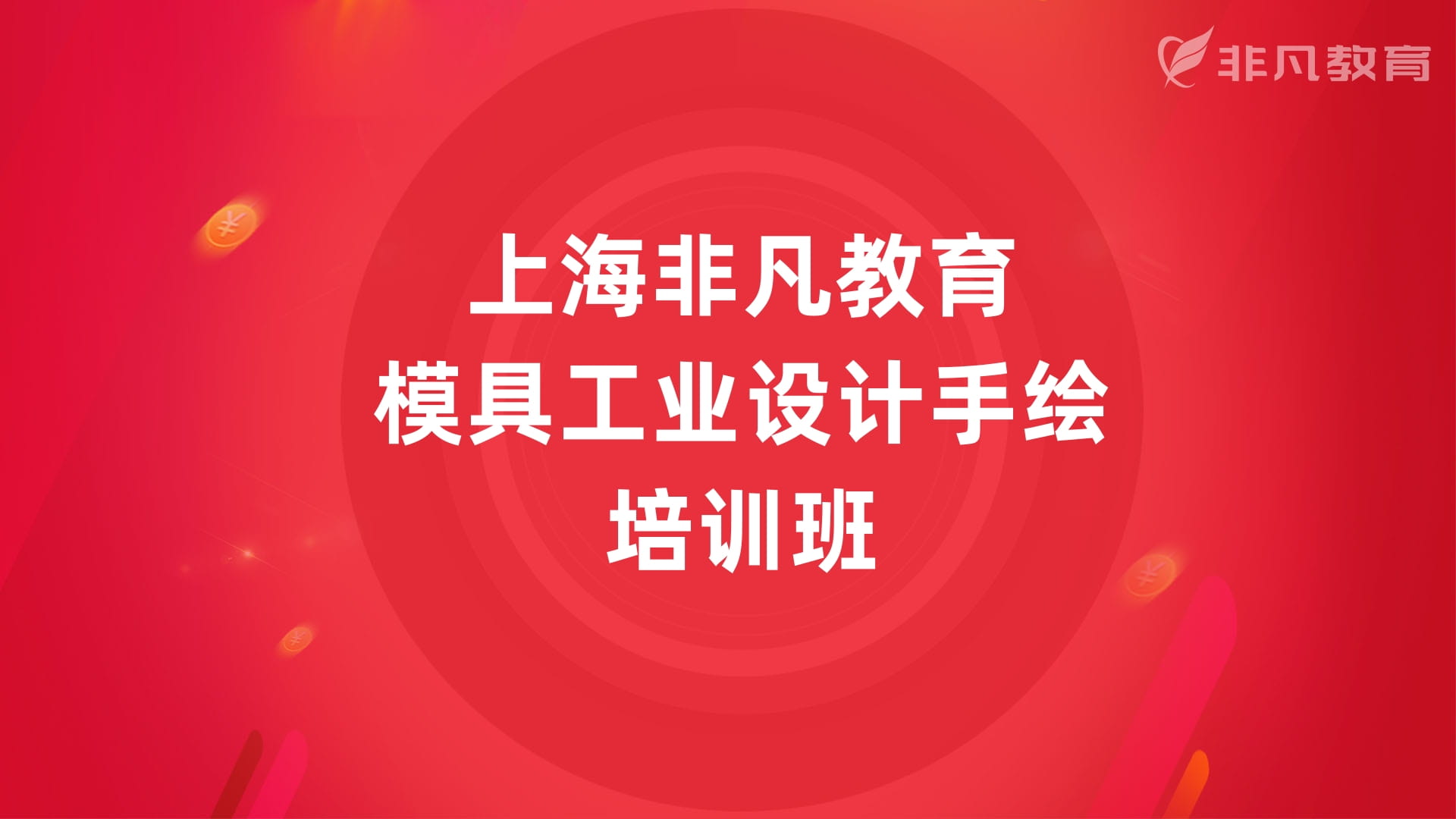 上海模具工业手绘培训 上海模具工业手绘培训