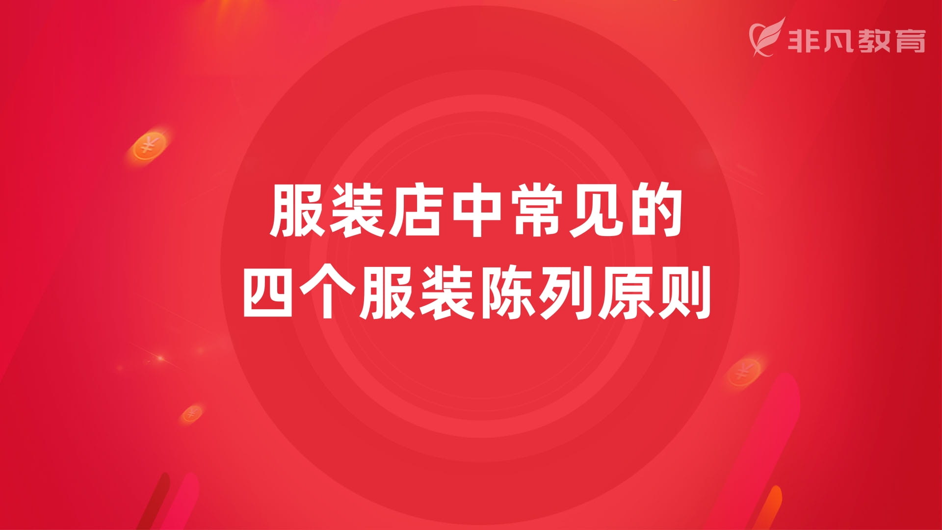 上海服装陈列培训机构 上海服装陈列培训机构