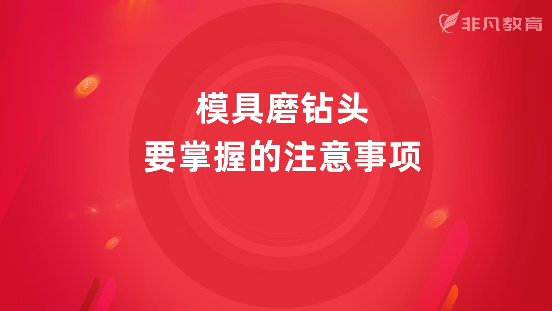 上海冲压模具设计培训 上海冲压模具设计培训