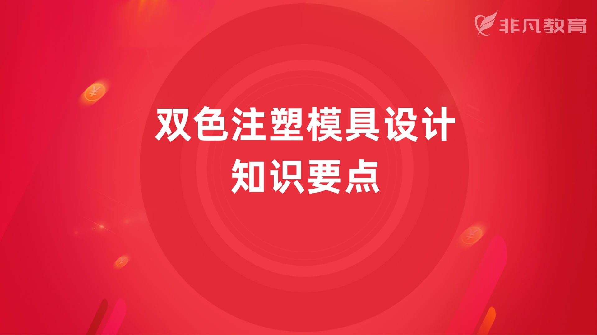上海冲压模具设计培训 上海冲压模具设计培训