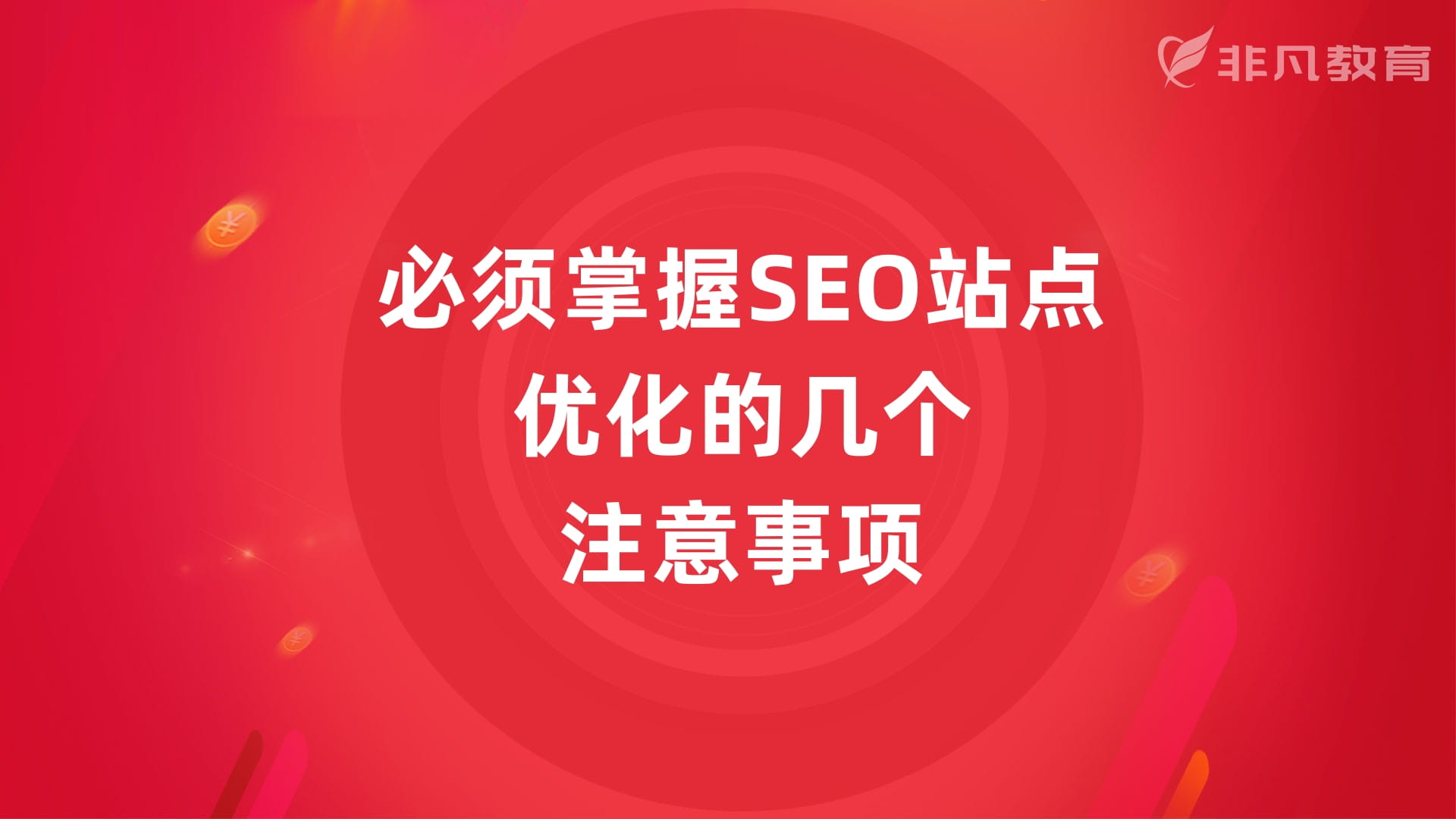 上海SEO优化培训学校 上海SEO优化培训学校