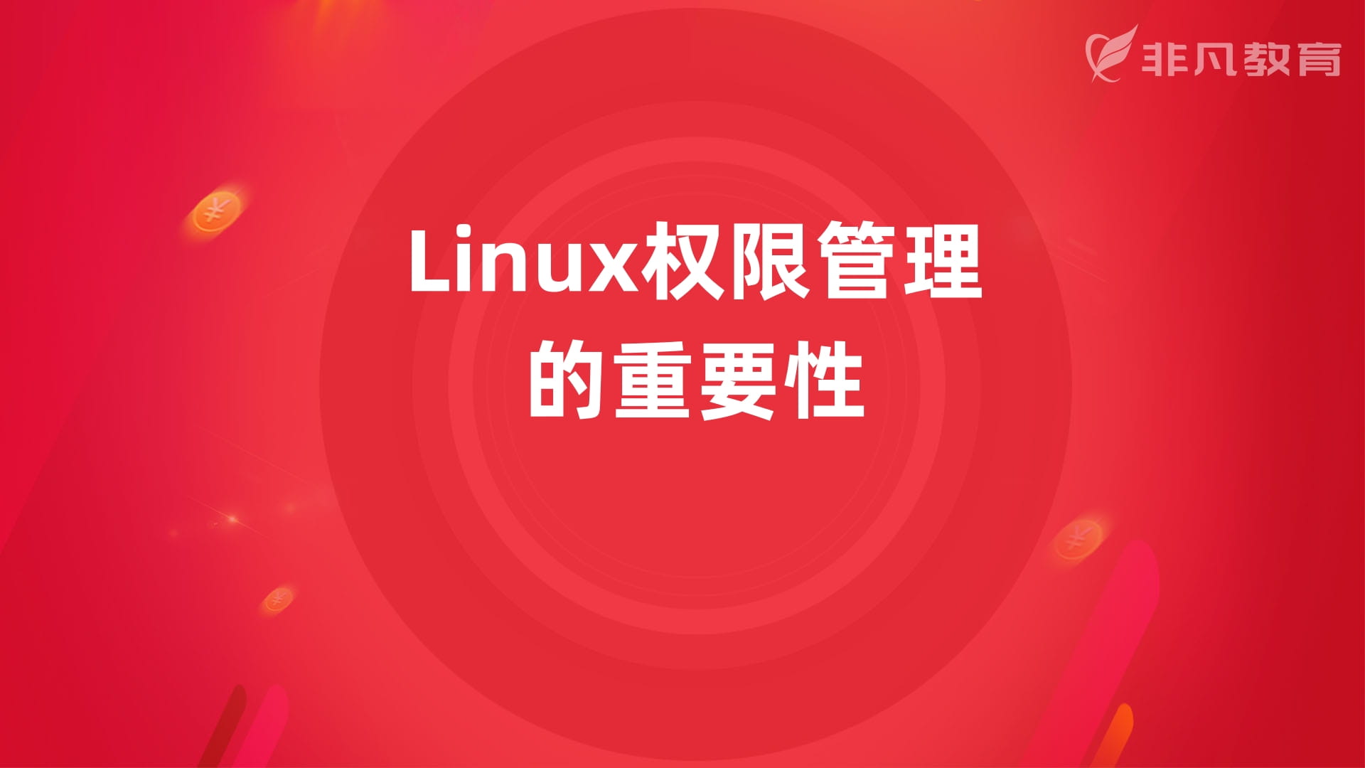 上海Linux系统培训学校 上海Linux系统培训