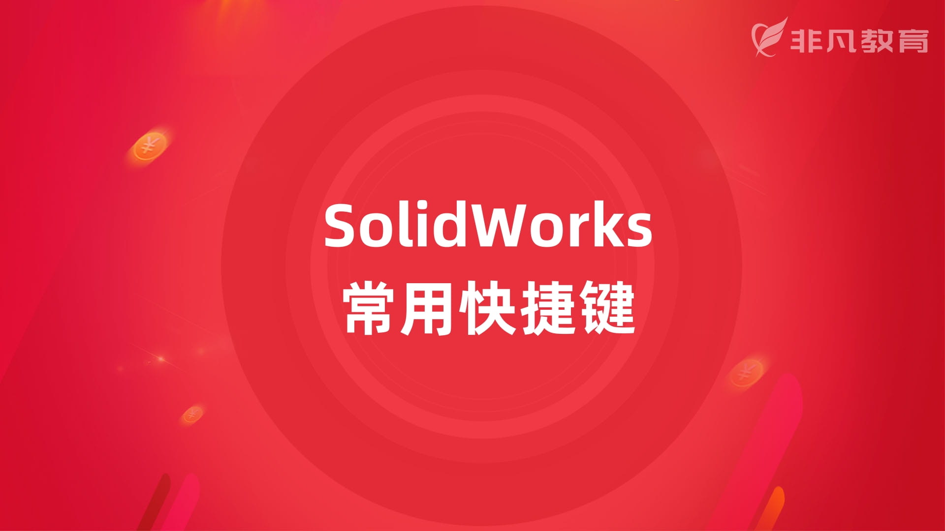 ϺSolidworksѵѧУ