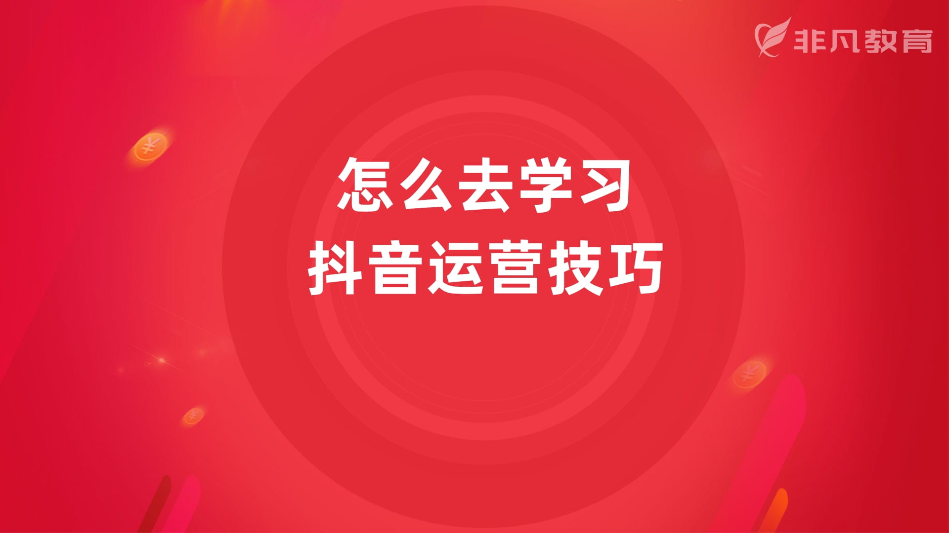 上海抖音运营培训 上海抖音运营培训