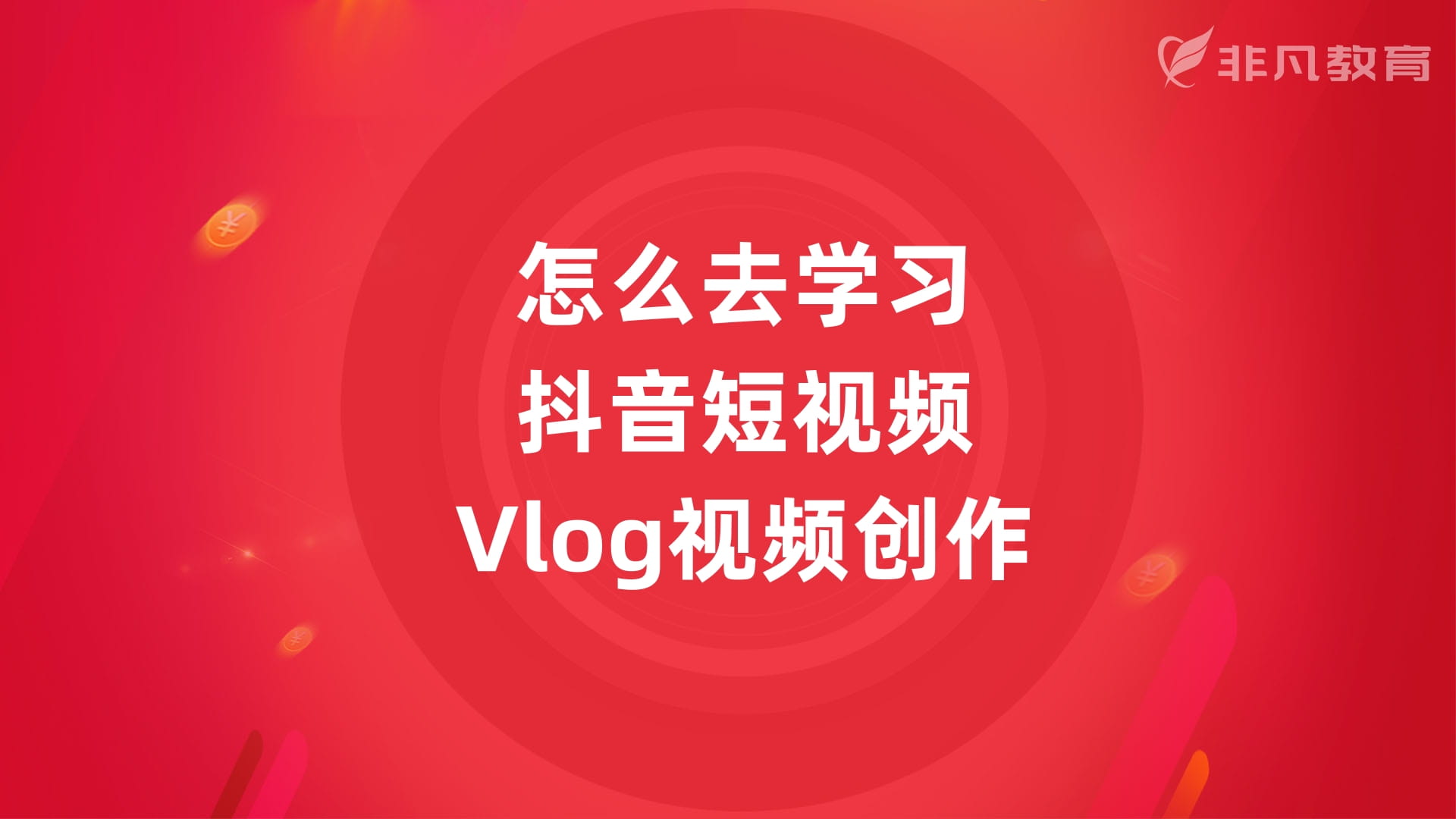 上海抖音运营培训 上海抖音运营培训