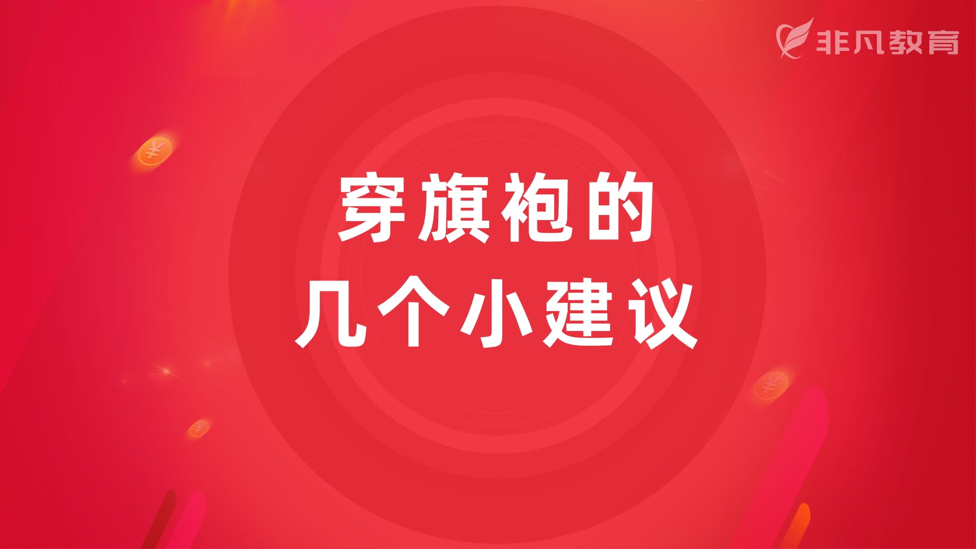 上海旗袍制作培训学校 上海旗袍制作培训学校