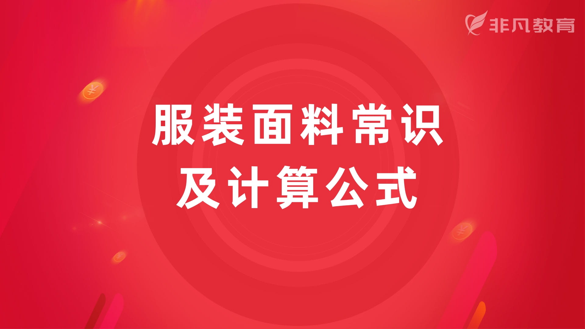 上海服装面料培训学校 上海服装面料培训学校