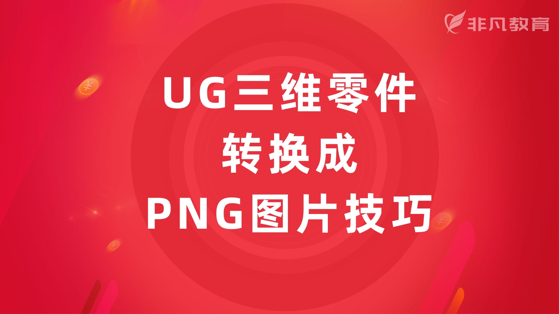 上海UG模具设计培训学校 上海UG模具设计培训学校