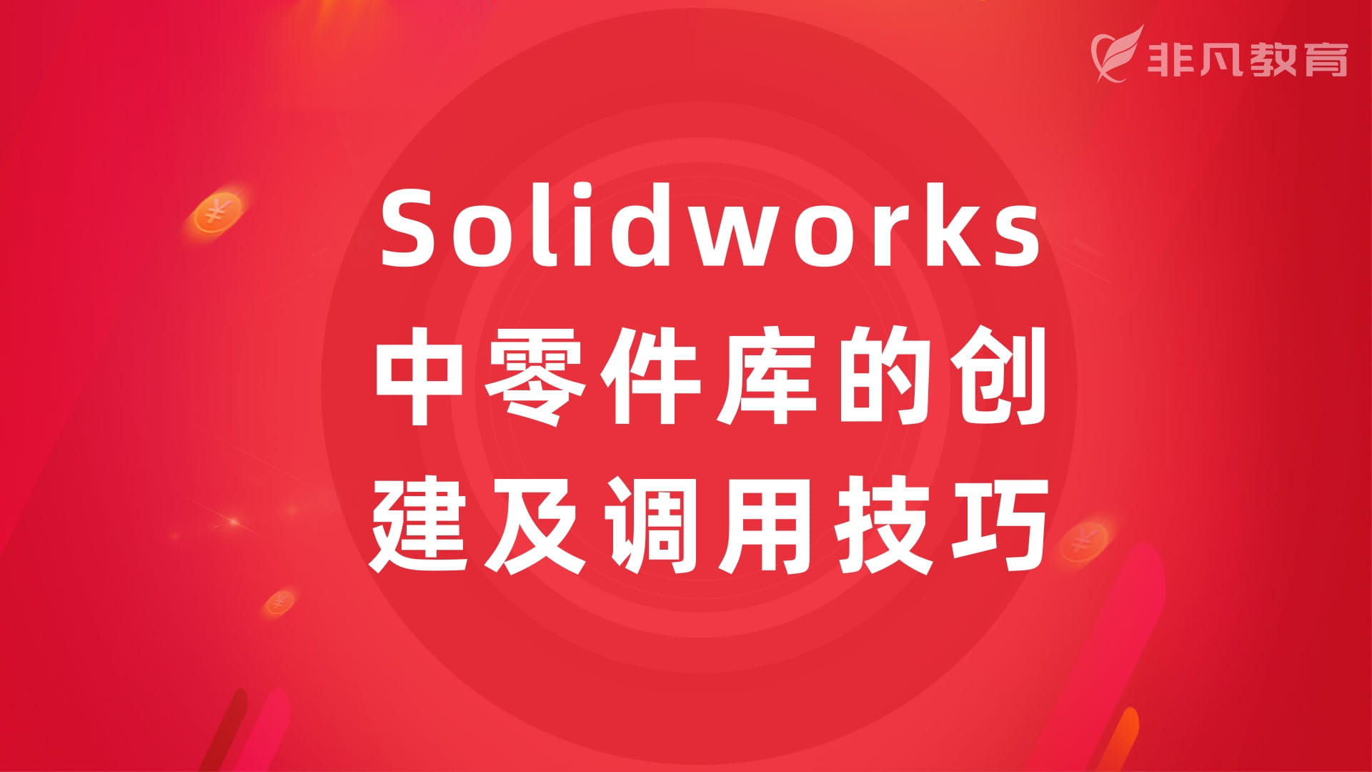 ϺSolidworksѵѧУ