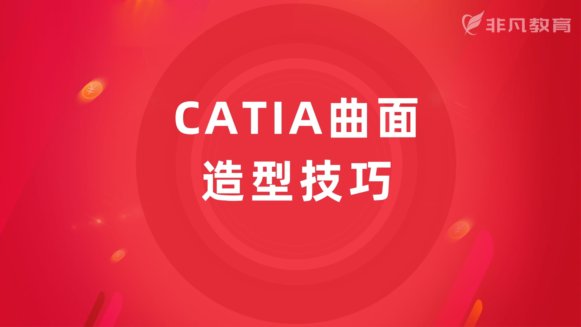 上海模具Catia培训中心 上海模具Catia培训中心