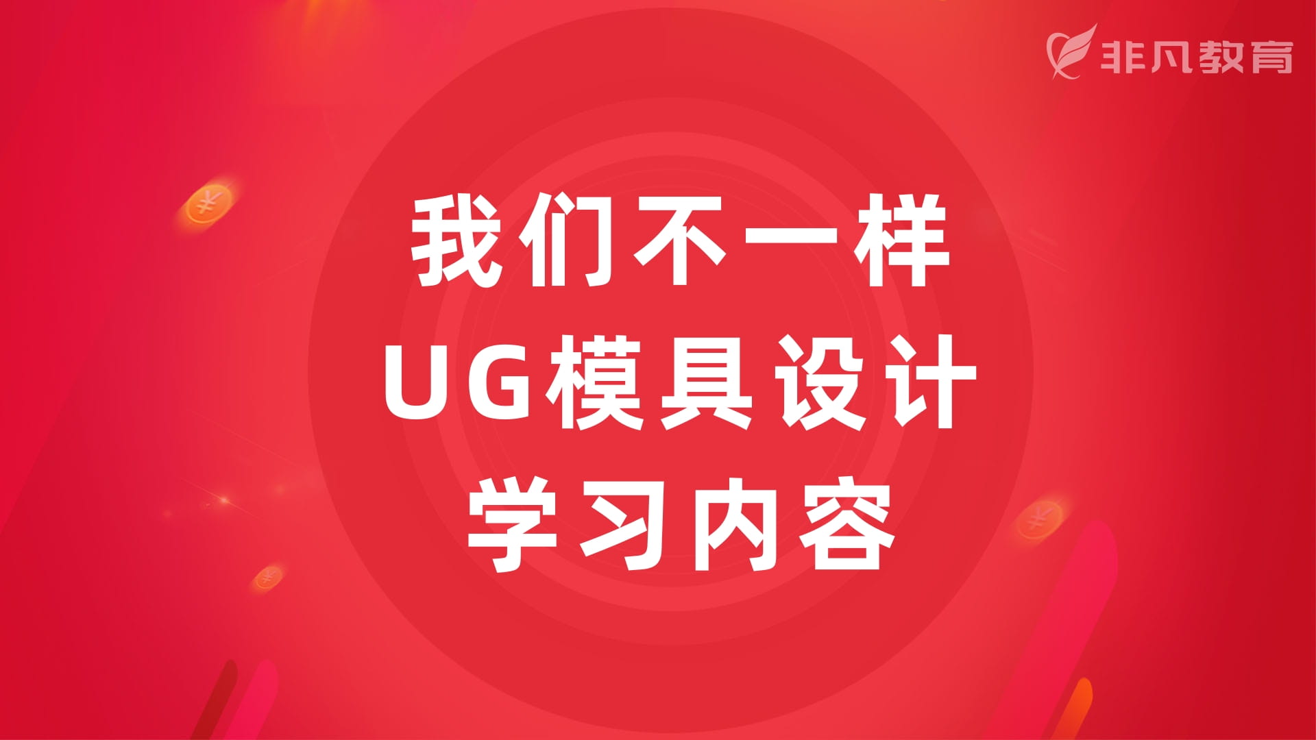 上海UG模具设计培训学校 上海UG模具设计培训学校