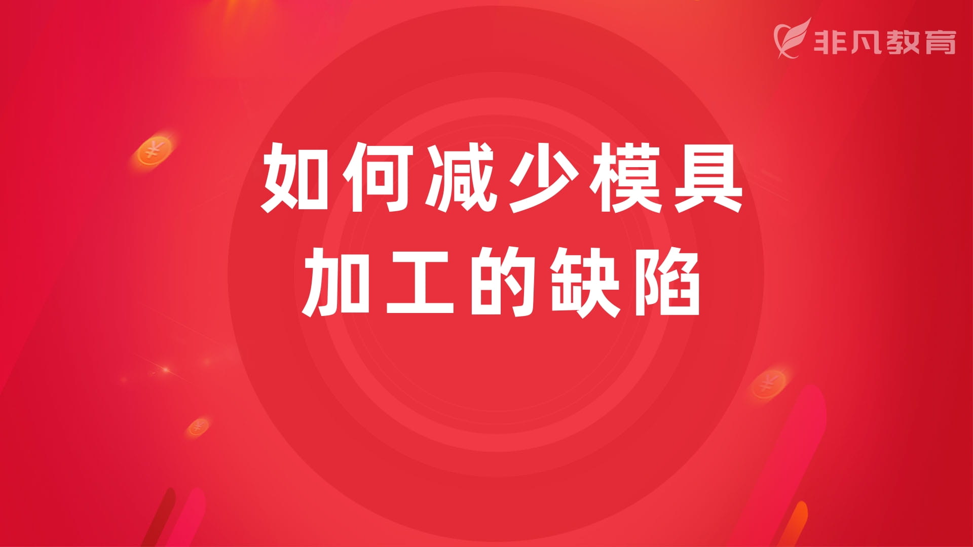 上海模具设计培训学校 上海模具设计培训学校