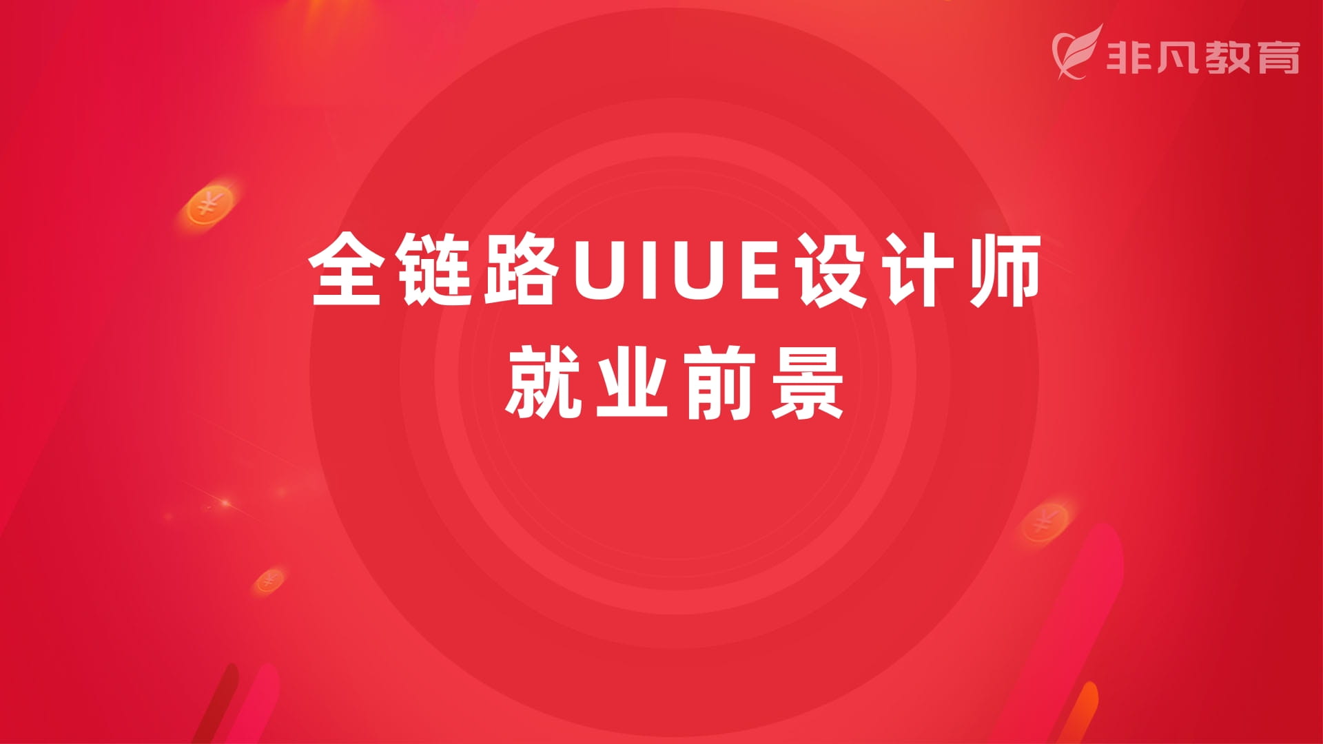 上海全链路UI设计师培训 上海全链路UI设计师培训