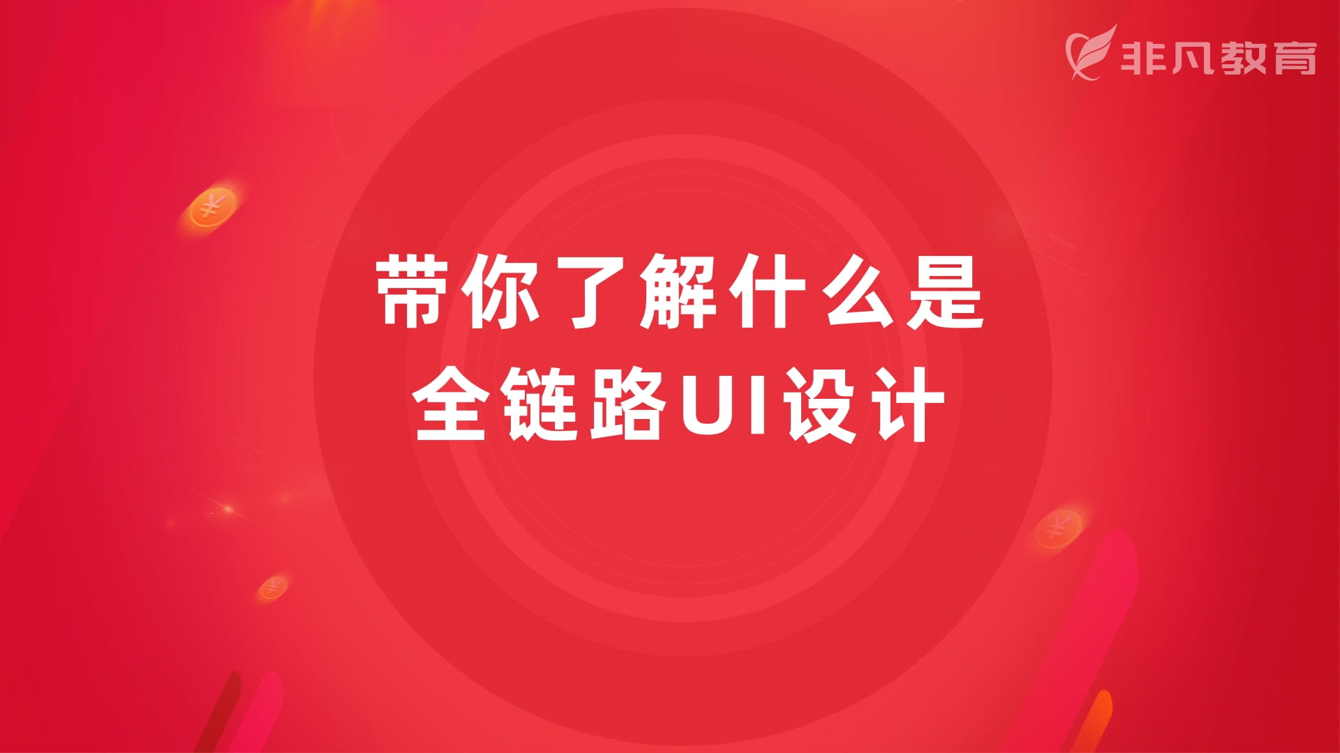 上海全链路UI设计培训班 上海全链路UI设计培训班