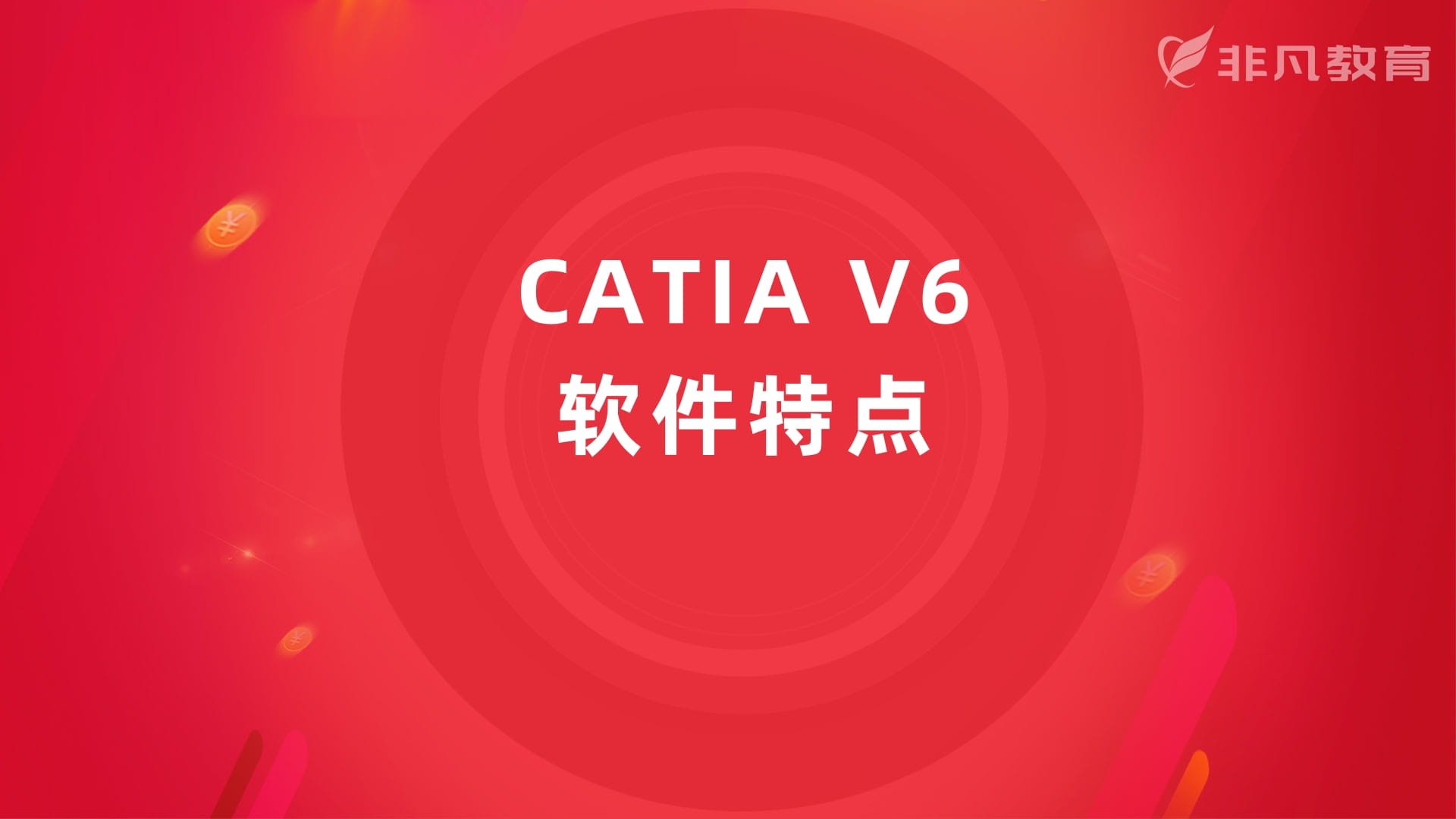 上海CATIA培训中心 上海CATIA培训中心