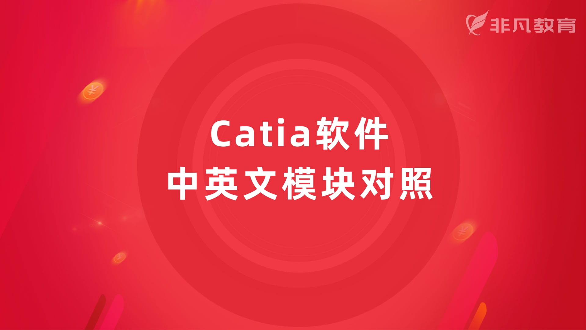 上海CATIA培训中心 上海CATIA培训中心