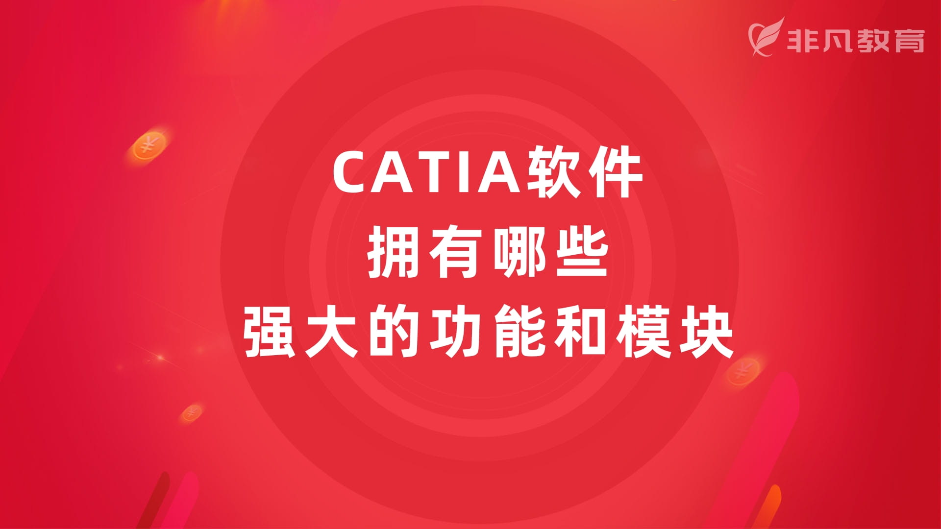上海CATIA培训学校 上海CATIA培训学校