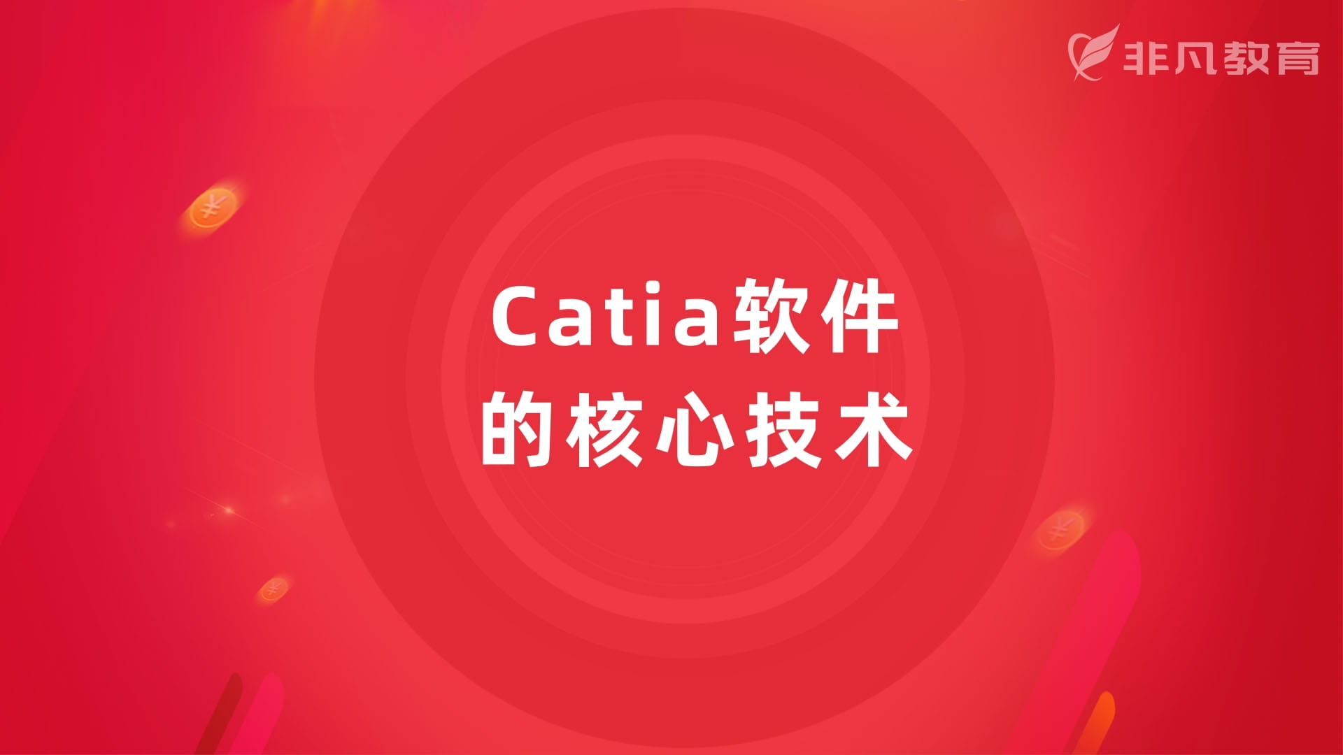 上海CATIA培训 上海CATIA培训